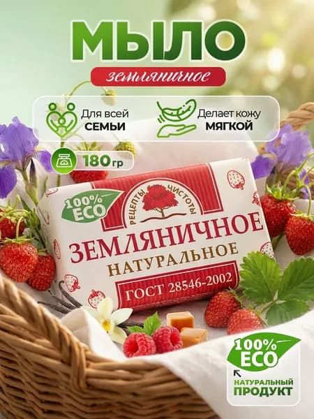 НМЖК Рецепты чистоты Мыло туалетное твердое Земляничное для рук и тела, 180гр* 1шт