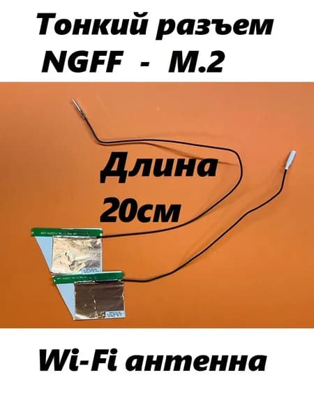 WI-FI антенна 20см main и aux внутренняя с тонкими современными коннекторами W.FL IPEX IPEX4 mhf4 M.2 ngff Wifi Wi-fi WLAN Antenna