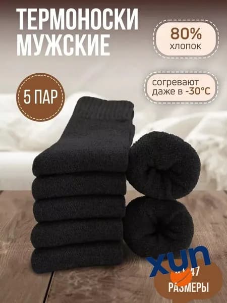 Носки мужские Мужские/теплые зимние носки, 5 пар