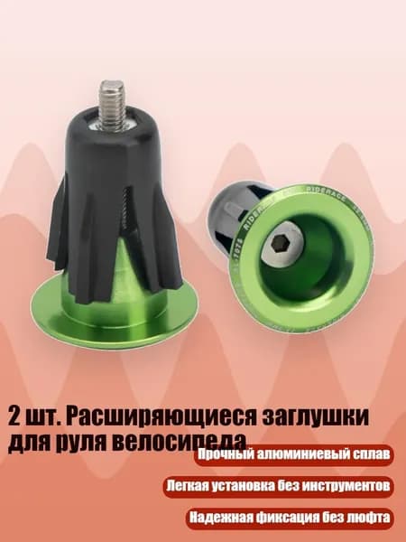 2 шт. Расширяющиеся заглушки для руля велосипеда, Зеленый