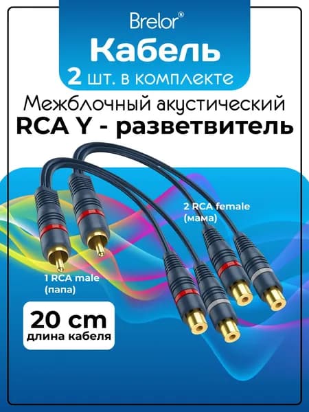 Кабель межблочный акустический 0,2м - 2 шт. / Провода для сабвуфера / Разветвитель RCA 1 папа - 2 мама, комплект 2 шт.