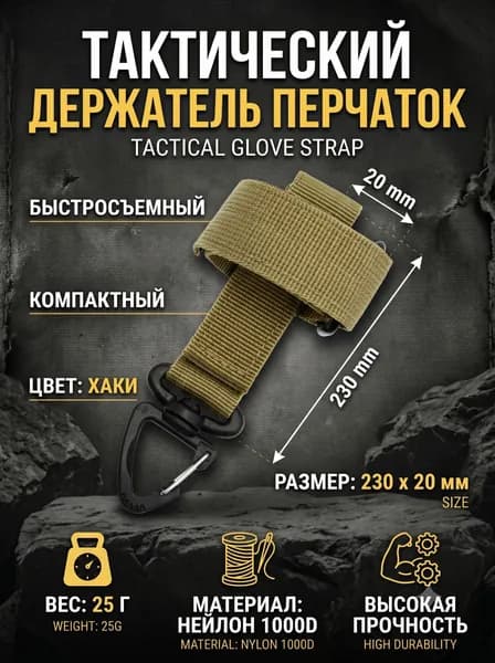 Рулонный ремень для хранения перчаток на открытом воздухе
