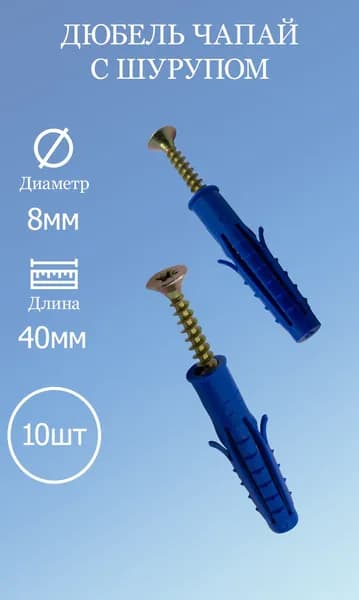 Дюбель чапай с шурупом 8х40 10шт.