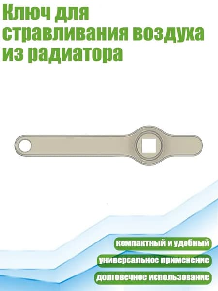 Ключ для стравливания воздуха из радиатора