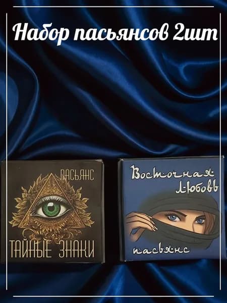 Набор пасьянсов "Тайные знаки" и "Восточная любовь"