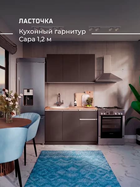 ЛАСТОЧКА  Кухонный гарнитур, ЛДСП ,120х60х200см