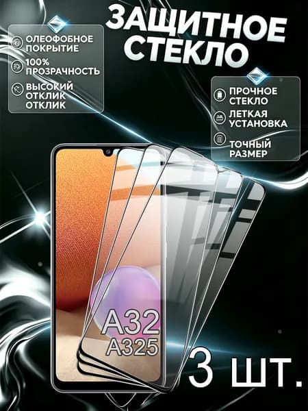 Комплект из 3 шт защитное стекло Samsung A32 с рамкой / Самсунг Галакси A32 4G