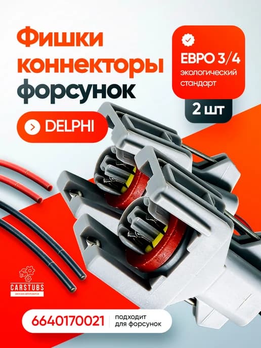 Коннектор топливной форсунки Delphi ЕВРО 3 4 (2 шт)