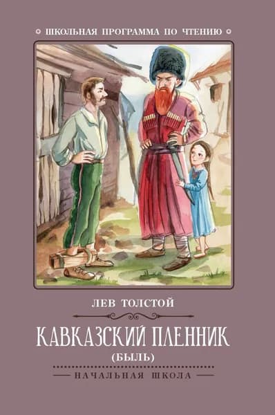 Кавказский пленник | Толстой Лев Николаевич