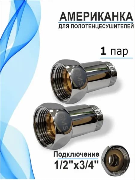 Американка для полотенцесушителя 1 2" х 3 4"