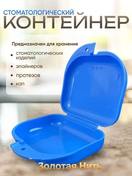 Контейнер для зубных протезов, кап, элайнеров, пластинок