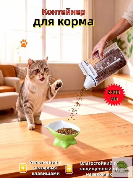 Контейнер для корма для собак и кошек пластиковый для хранения еды и сыпучих продуктов 2,3 л.