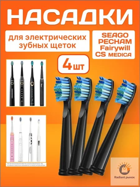 Насадки черные совместимые с зубными щетками SEAGO/Сменные насадки для электрической зубной щетки PECHAM 4 шт.
