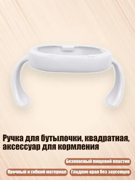 Ручка для бутылочки, квадратная, аксессуар для кормления, Белый