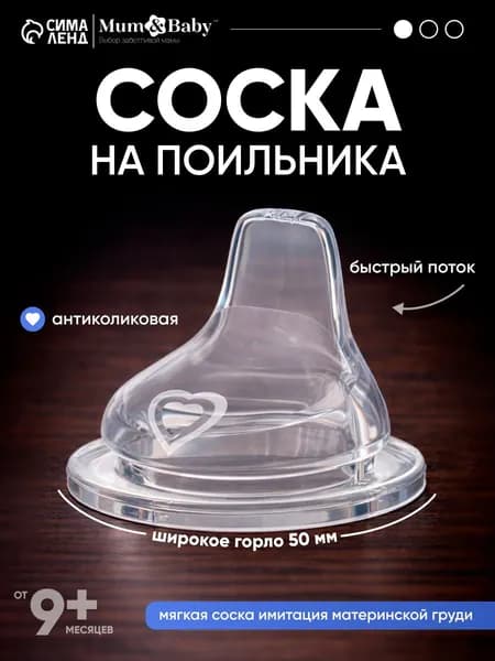 Cоска для бутылочек / Cоска на бутылочку / Антиколиковая, широкое горло 50 мм., от 9 мес., мягкий носик, быстрый поток, 1 шт