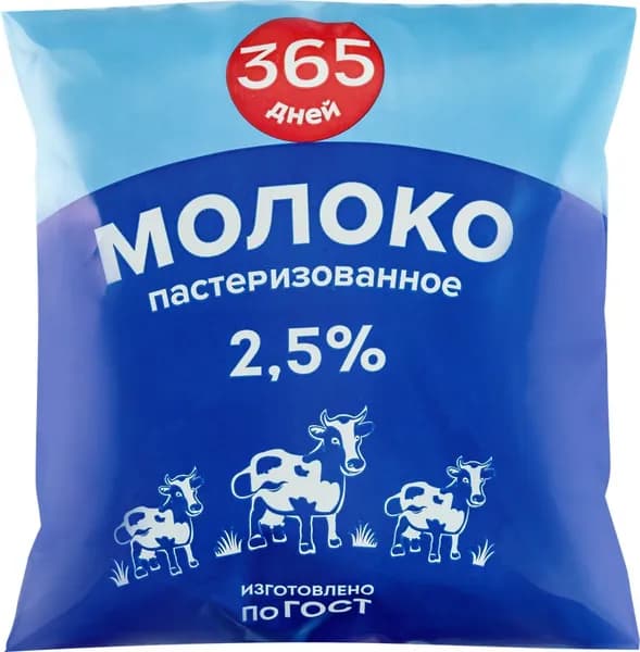 Молоко пастеризованное 365 ДНЕЙ 2,5%, без змж, 500мл 10 шт.