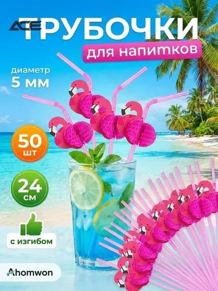 Трубочки для коктейлей "фламинго", 24 см х 5 мм, 50 шт
