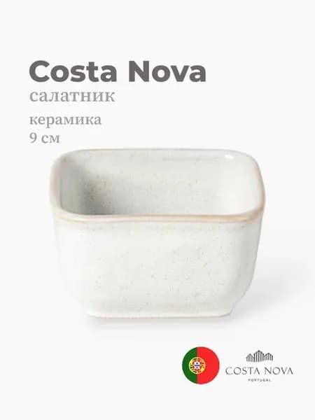 Салатник, Roda, 9 см, керамика, Португалия