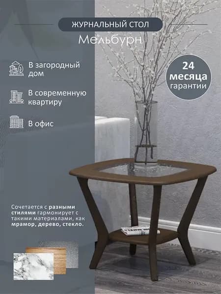 Стол журнальный Мельбурн