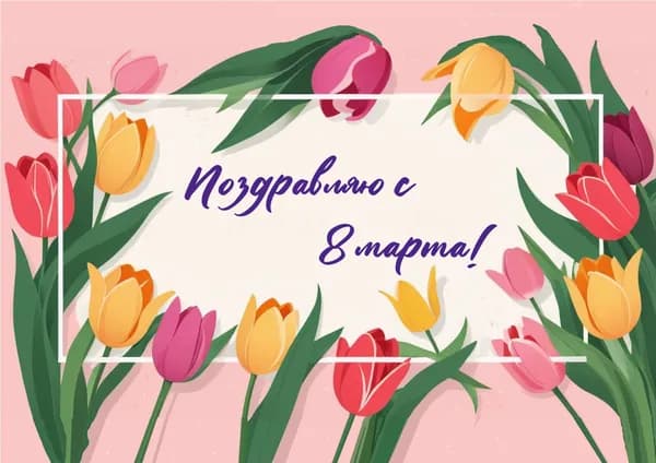 Открытка "8 марта Тюльпаны"