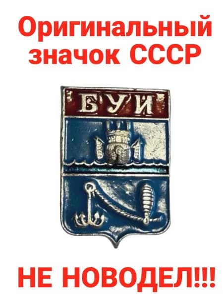 Значок "Герб города Буй"