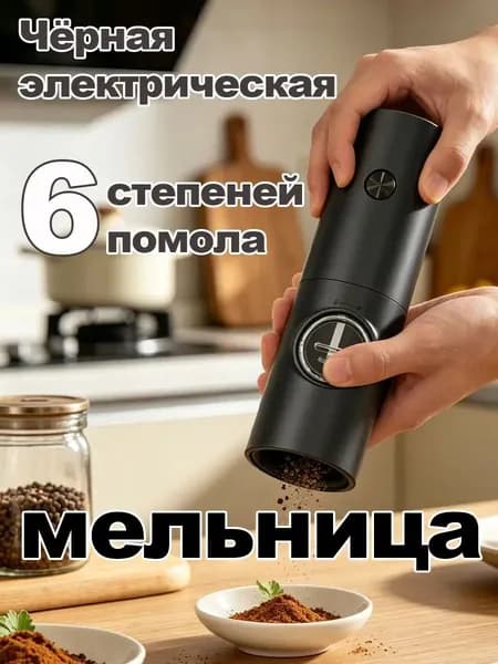 Мельница для перца электрическая
