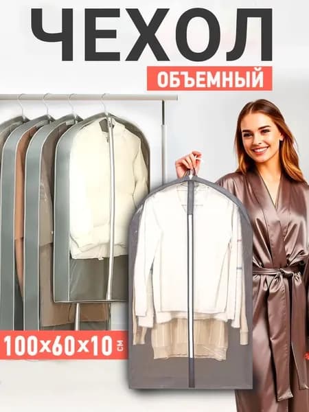 Чехол для одежды 60x100 см, 1 шт