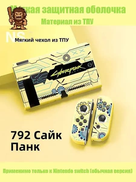 Мягкая защитная оболочка Nintendo Switch из ТПУ Киберпанк