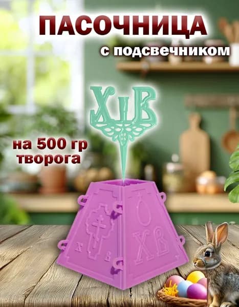 Пасочница для пасхи творожной и подсвечник