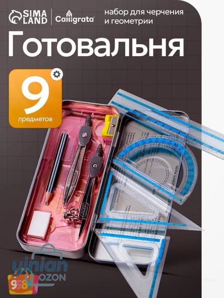 Готовальня для школы / 9 предметов / металлический пенал