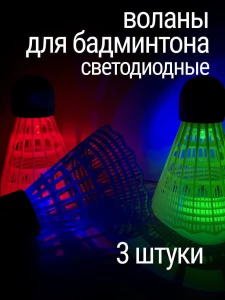 Воланы 3 шт