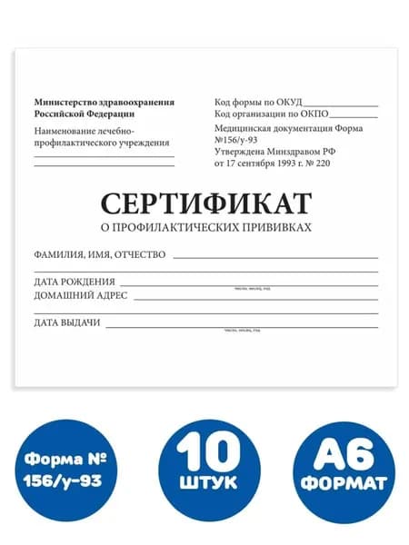 Сертификат о профилактических прививках (Форма № 156/у-93), 12 л., А6 95x140 мм (10 штук)