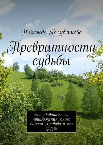 Превратности судьбы. или удивительные приключения юного барона Градова и его друзей | Голубенкова Надежда | Электронная книга