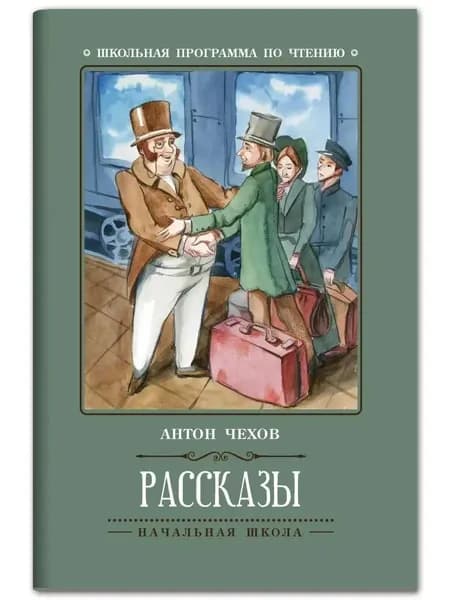 Рассказы | Чехов Антон Павлович