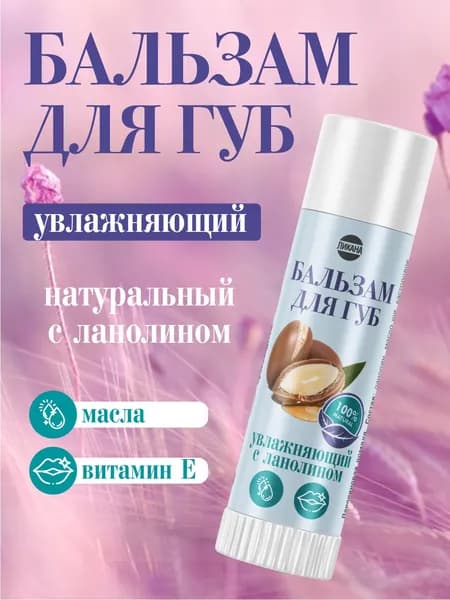 Бальзам помада для губ увлажняющая с ланолином
