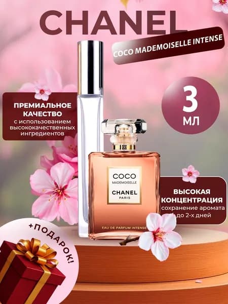 XOXO PARFUMER Наливная парфюмерия Coco Mademoiselle Intense Коко Мадмуазель Интенс   отливант духов 3 мл