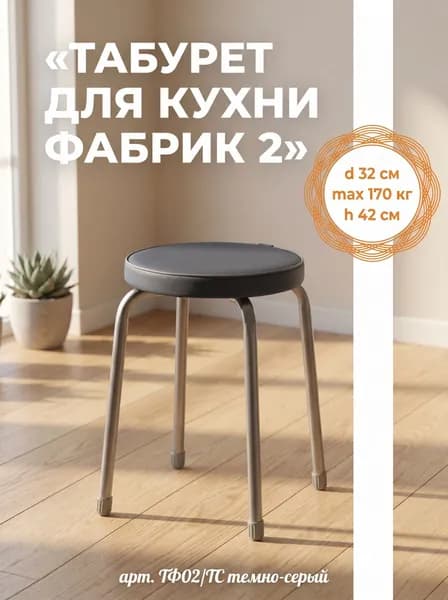 Табурет для кухни круглый Фабрик 2 на 4-х опорах без обода, принт Темно-серый, сиденье 320 мм из винилискожи, высота 42 см, нагрузка до 170 кг, арт. ТФ02/ТС NIKA (Ника)