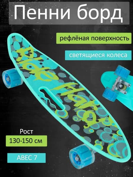Пенни борд со светящимися колесами дека 58 см