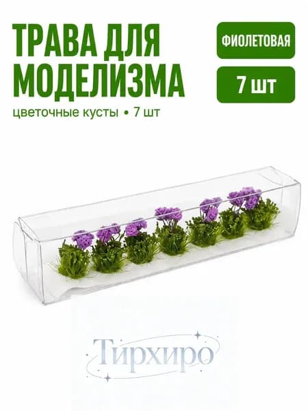 Цветочные кустики для макета 7 шт., разноцветные клумбы для диорамы, сада, здания и железнодорожной сцены