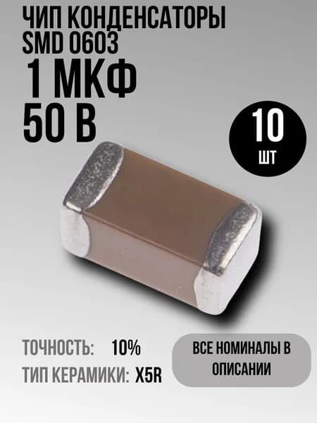1мкФ 50В 0603 X5R 10шт чип конденсатор