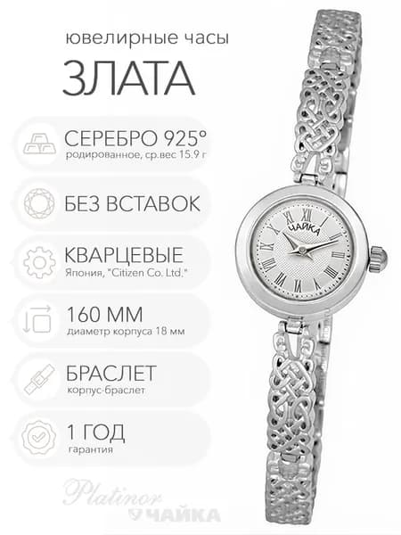 Женские серебряные часы Чайка Злата на корпус-браслете 16.0 см, арт. 44100-07.120
