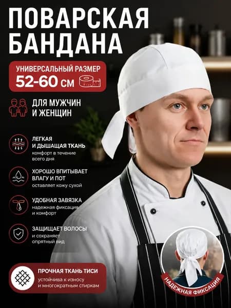 бандана повара