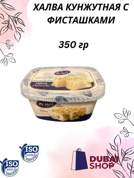 Халва кунжутная с фисташками 350 г ( Alburj )
