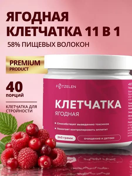 Клетчатка ягодная для похудения и стройности, 240 грамм