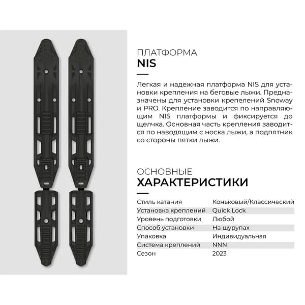 Платформы STC NIS для лыжных креплений
