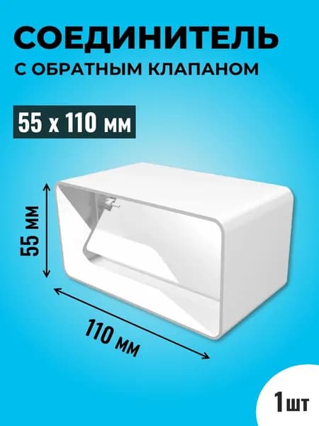 Соединитель с обратным клапаном плоских воздуховодов ТАГИС 55х110 мм, 1 шт, пластик, белый