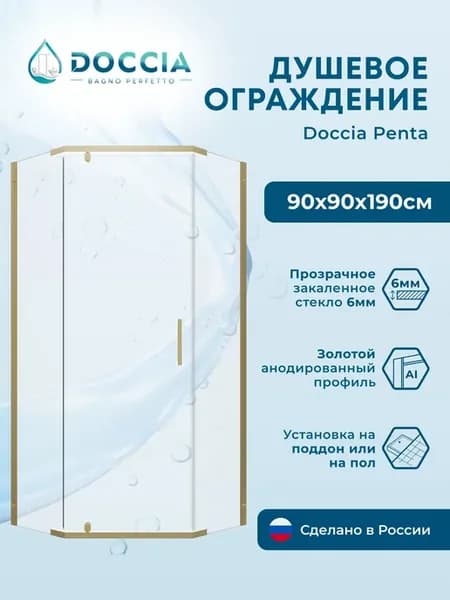 Душевое ограждение Penta 90*90 профиль золото
