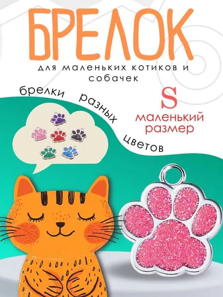 Брелок для собак мелких пород щенков и кошек розового цвета