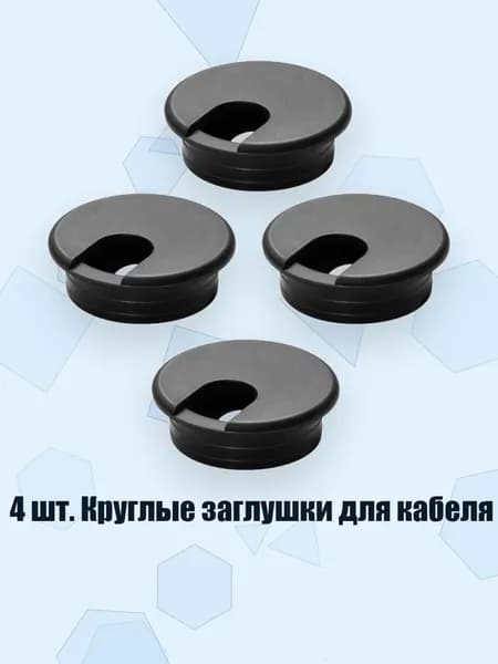 4 шт. Круглые заглушки для кабеля, Черный