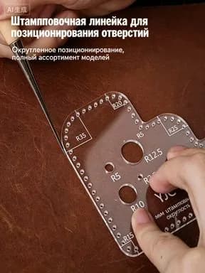 Акриловый шаблон для разметки отверстий и скругления углов для кожи (шаг 3/3.38/3.85 мм)
